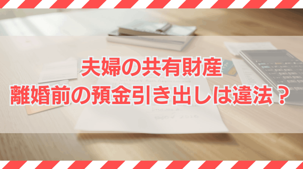 離婚前に共有財産から勝手にお金を下ろすのは違法?注意点を解説