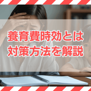 養育費時効について解説｜未払いを防ぐ対策と2026年改正の重要ポイント