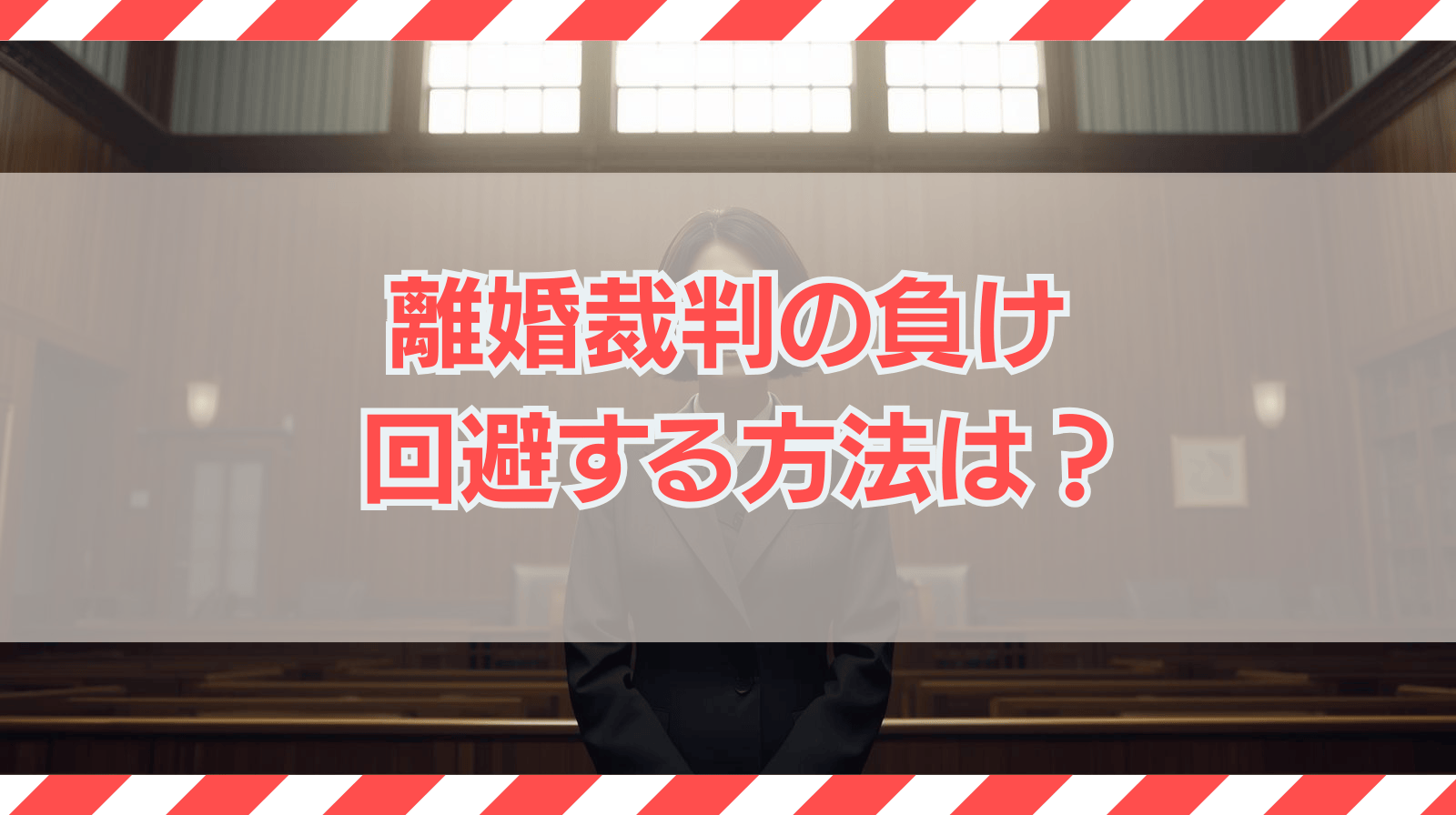 離婚裁判の負け 回避する方法は？