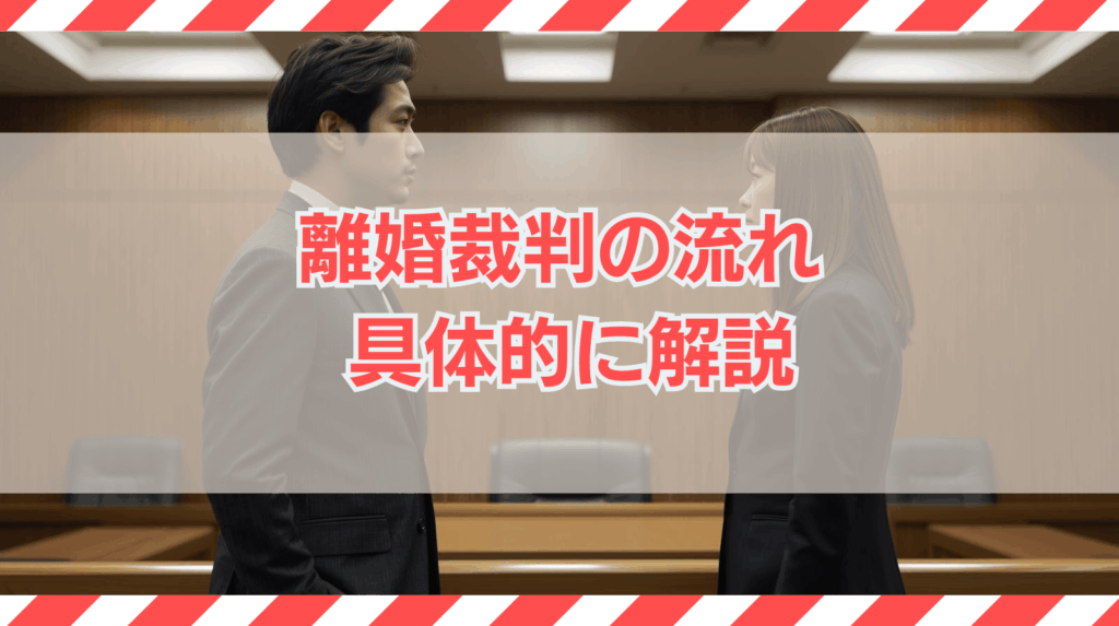 離婚裁判の流れを完全ガイド｜納得できる結果を得るための秘訣を解説