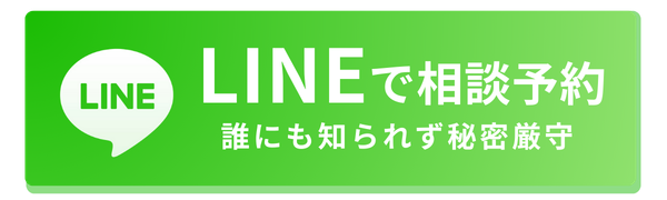 LINEで相談予約