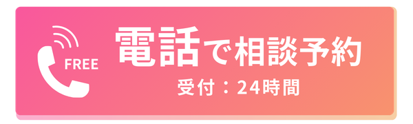 電話で相談予約