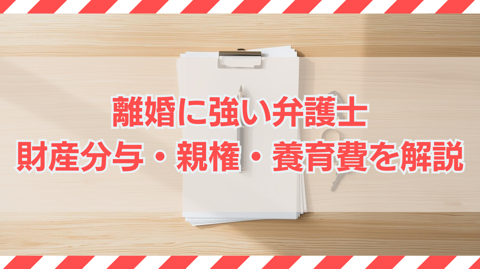 離婚に強い弁護士 財産分与・親権・養育費を解説