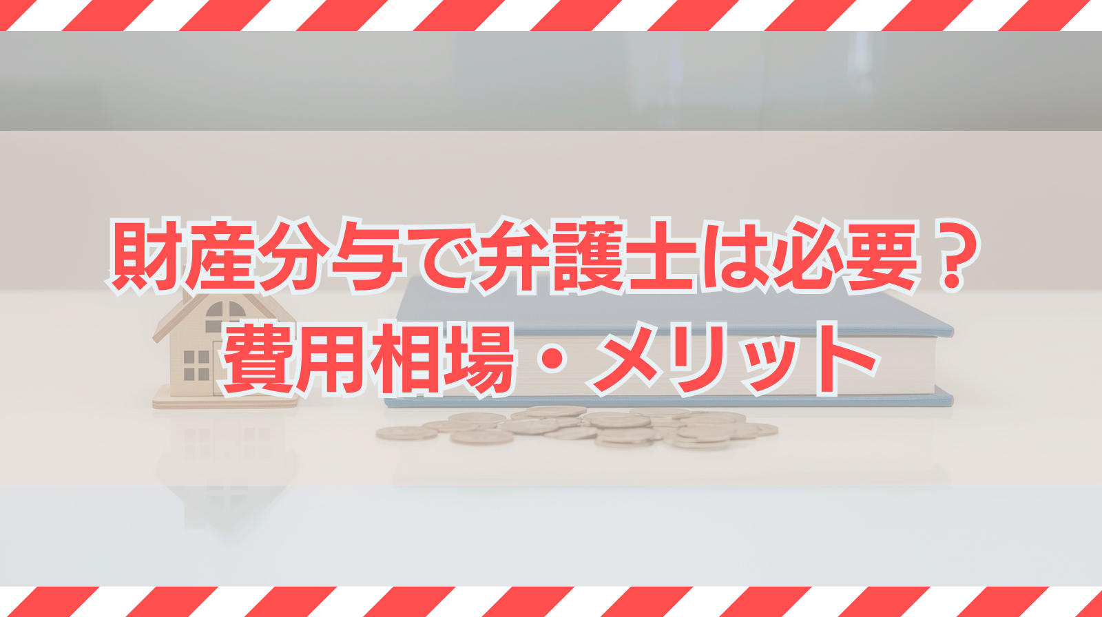 財産分与は弁護士に依頼すべき？費用相場・判断基準・2分の1ルールと請求期限を徹底解説