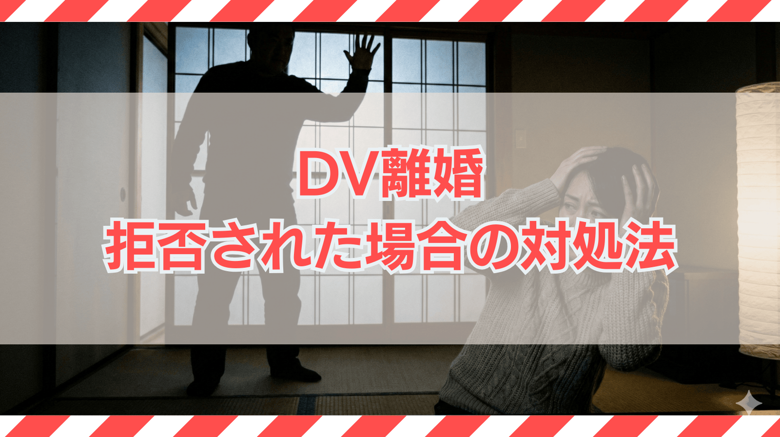 DV離婚 拒否された場合の対処法