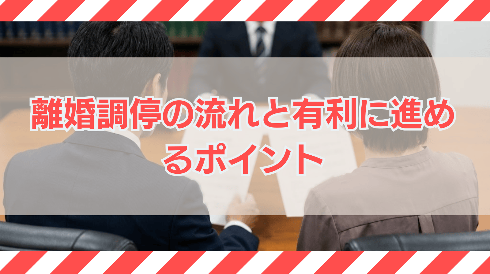 離婚調停申立ての手続きや流れは?有利に進めるためのポイントを解説