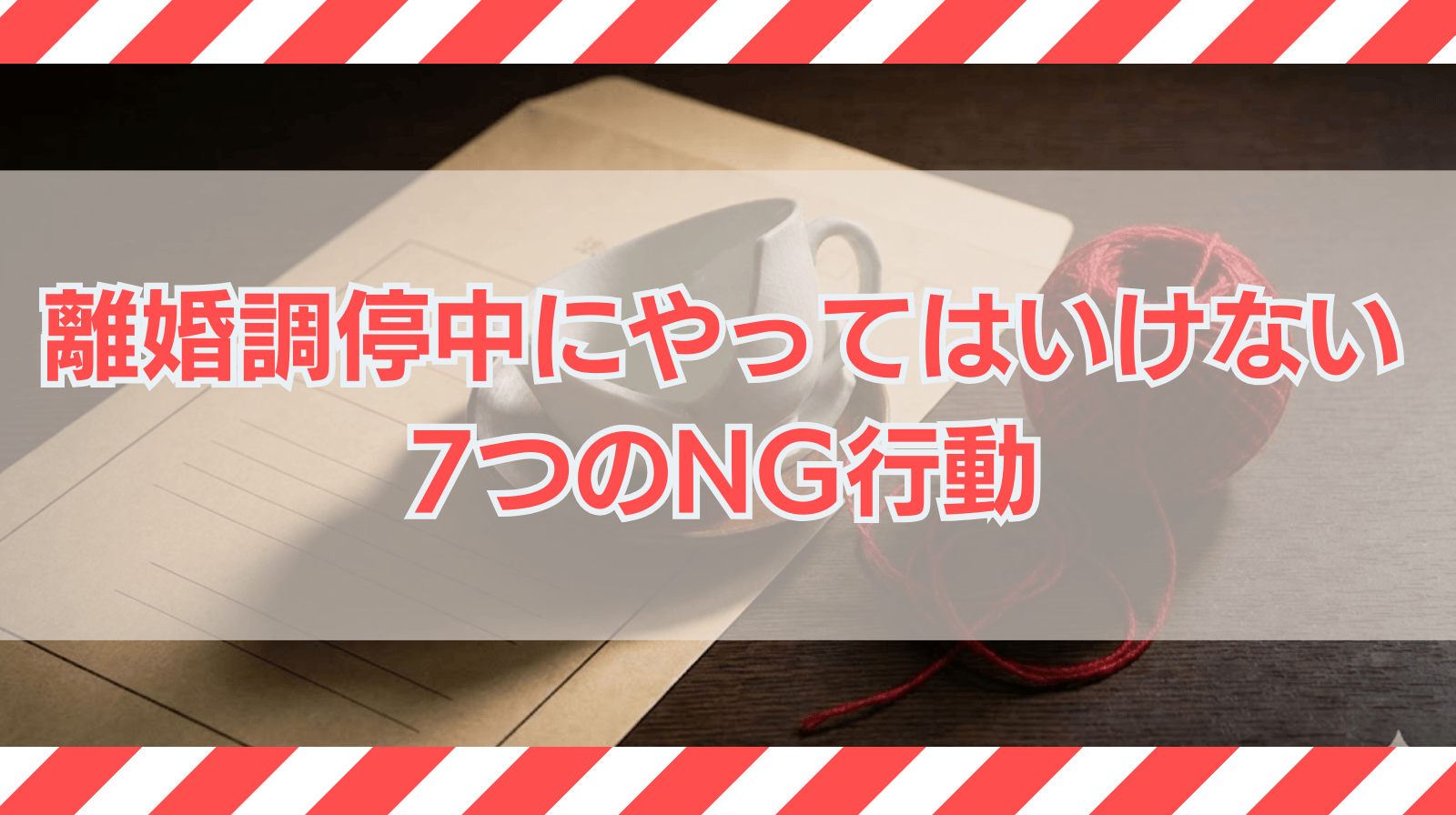離婚調停中にやってはいけない7つのNG行動を解説