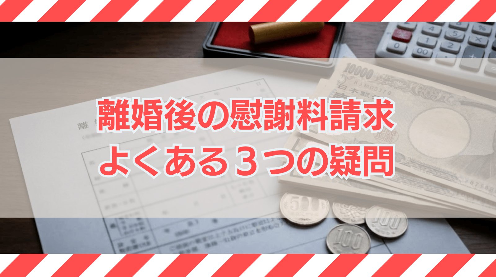 離婚後に慰謝料請求はできるか？よくある3つの疑問も解説
