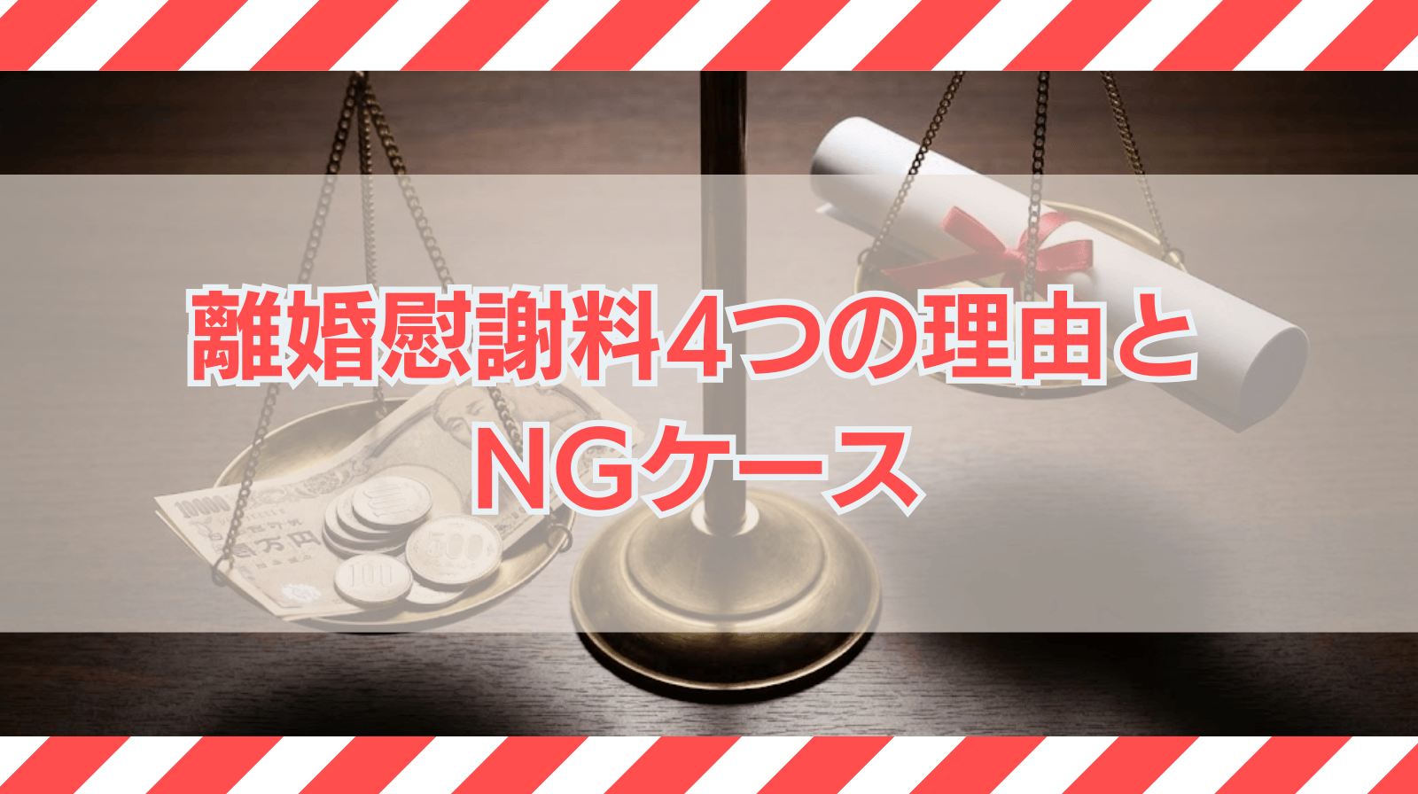 離婚慰謝料が請求できる4つの理由は？請求できないケースも解説