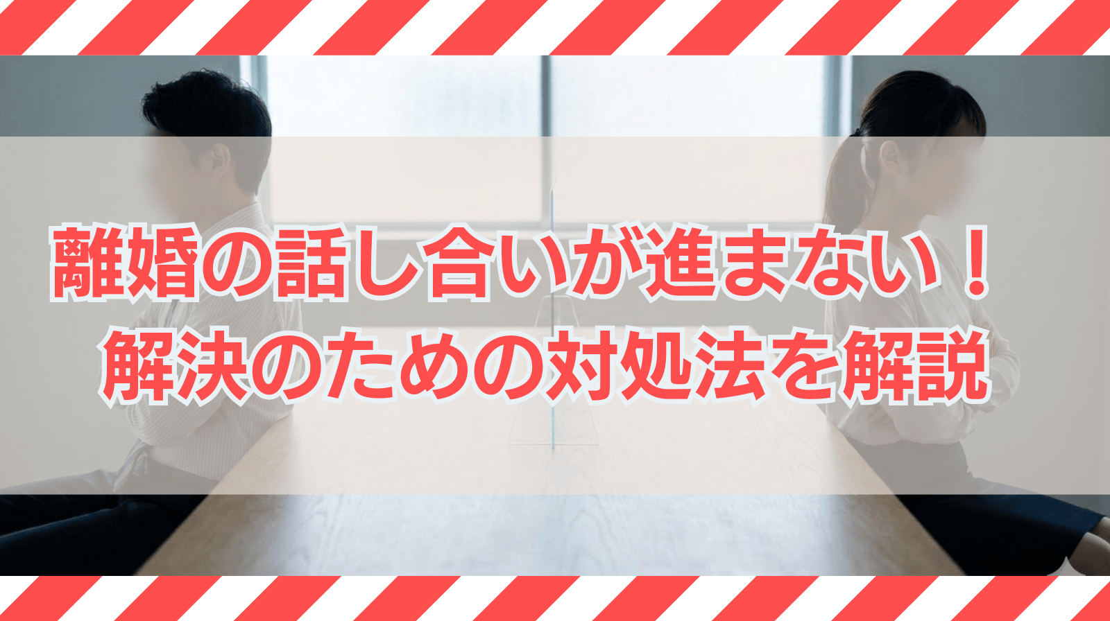 離婚について話し合いにならない場合にできる対処法について解説