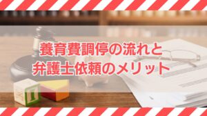 養育費調停の流れと弁護士依頼のメリット