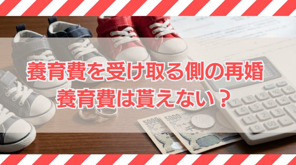 養育費を受け取る側が再婚したら養育費はもらえない？