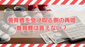 養育費を受け取る側の再婚 養育費は貰えない？
