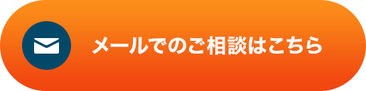 メール相談フォームはこちら