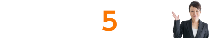 当事務所が選ばれる５つの理由