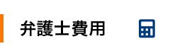 弁護士費用