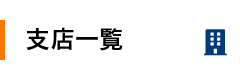 支店一覧