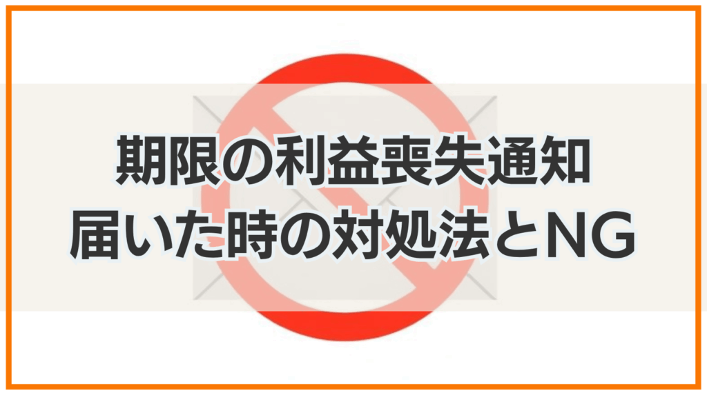 期限の利益喪失通知 届いた時の対処法とNG