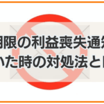 期限の利益喪失通知 届いた時の対処法とNG