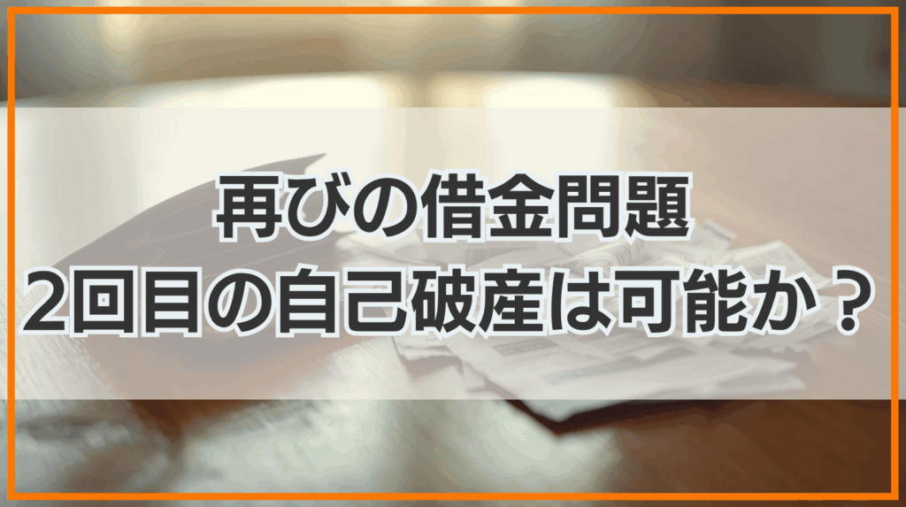 再びの借金問題 2回目の自己破産は可能か？
