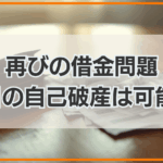 再びの借金問題 2回目の自己破産は可能か?