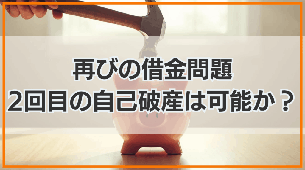 再びの借金問題 2回目の自己破産は可能か?