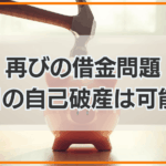 再びの借金問題 2回目の自己破産は可能か?