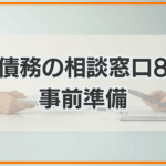 多重債務の相談窓口8選 事前準備