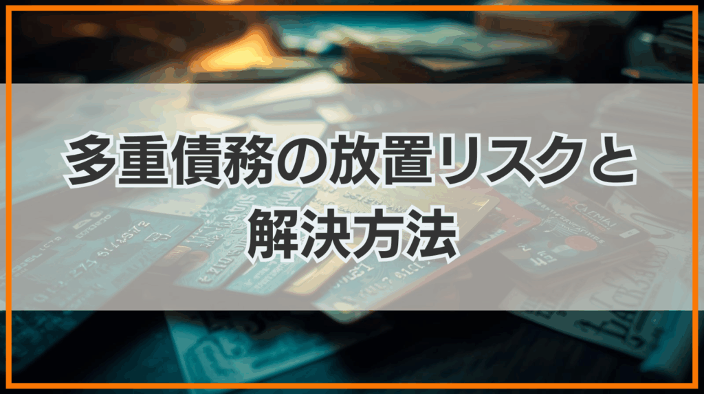 多重債務の放置リスクと 解決方法