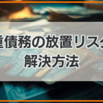 多重債務の放置リスクと 解決方法