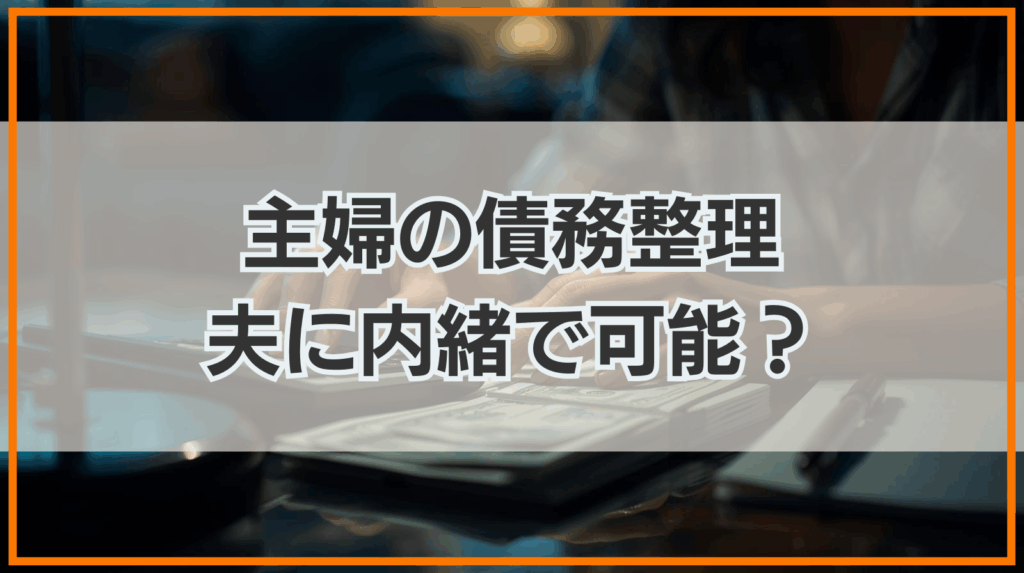 主婦の債務整理 夫に内緒で可能？