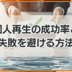 個人再生の成功率と 失敗を避ける方法