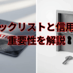 ブラックリストと信用情報