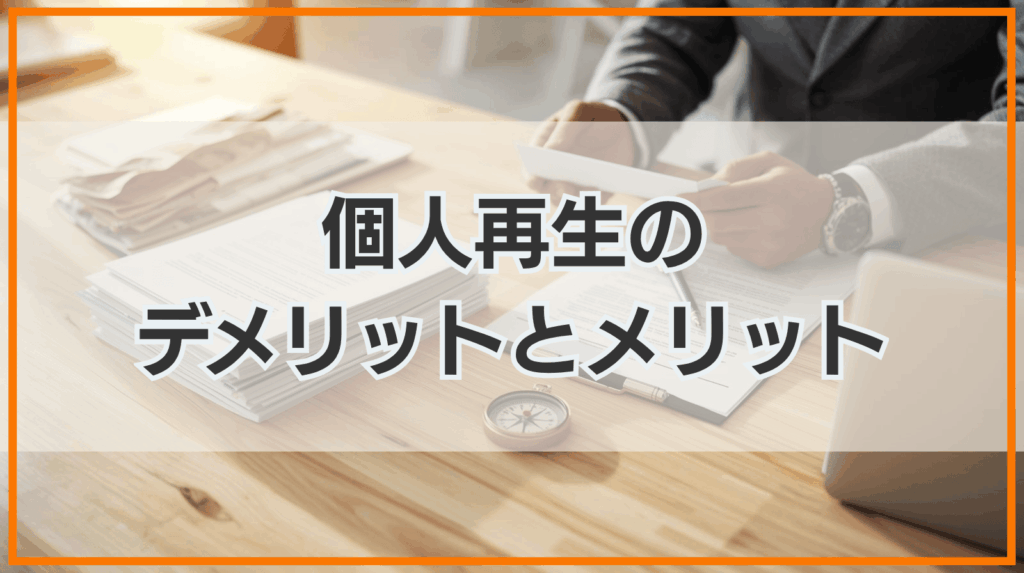 個人再生の デメリットとメリット