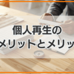 個人再生の デメリットとメリット