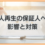 個人再生の保証人への影響と対策