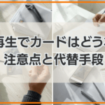 個人再生でカードはどうなる? 注意点と代替手段