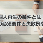 個人再生の条件とは？ 5つの必須条件と失敗例を解説