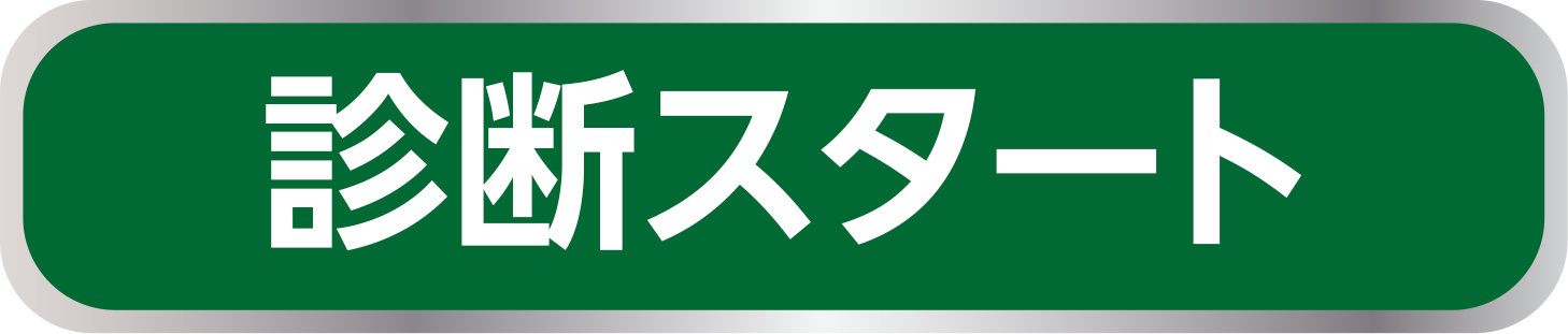 診断スタート