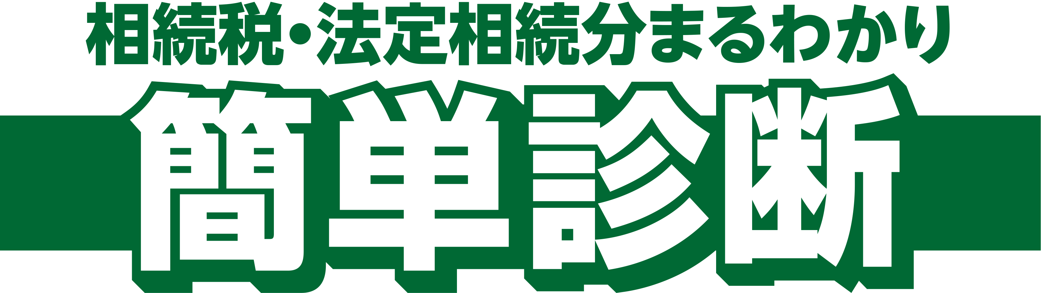 未払残業代まるわかり 簡単診断