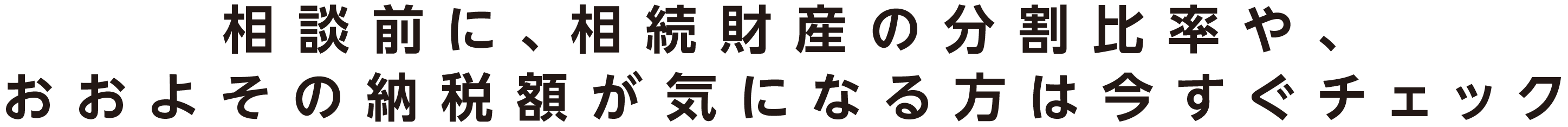 相談前に請求できるおおよその金額を知りたい方は 今すぐチェックしてみましょう