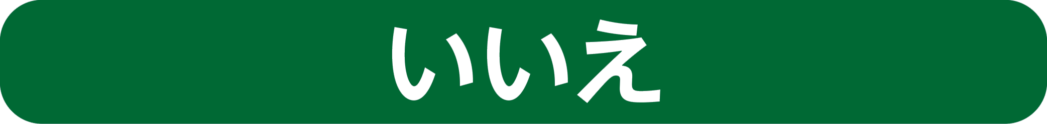 いいえ