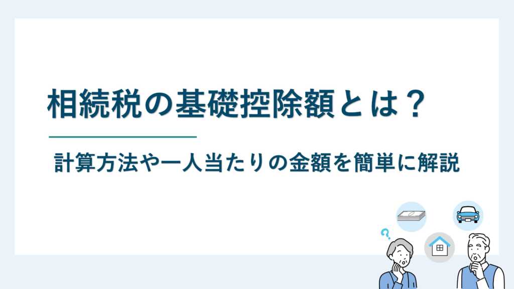 相続税の基礎控除額とは