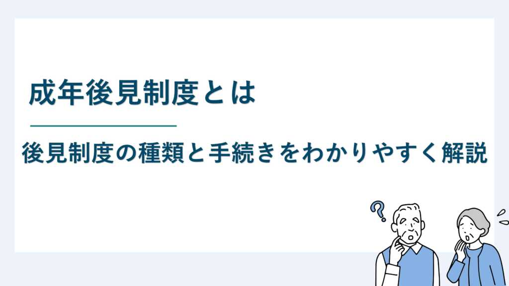 成年後見制度とは