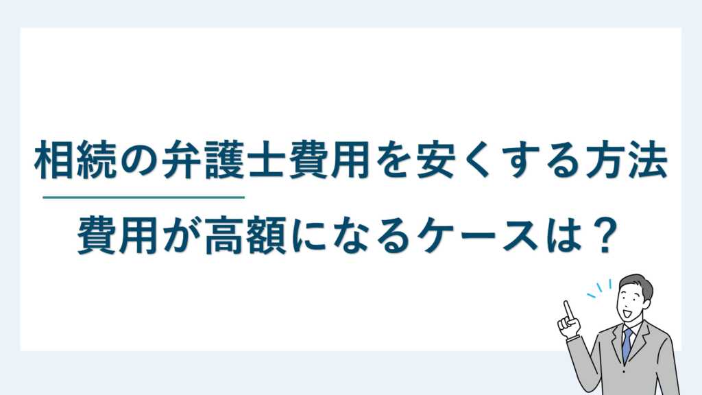 弁護士費用を安くする方法