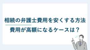 弁護士費用を安くする方法