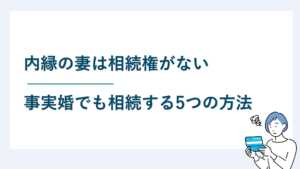 内縁の妻・相続