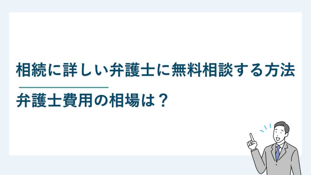 相続に詳しい弁護士