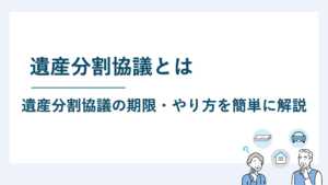 遺産分割協議とは