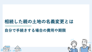 相続した親の土地の名義変更